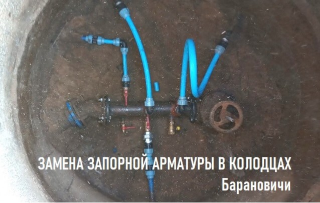 Сантехник в Барановичах: Замена запорной арматуры в колодцах